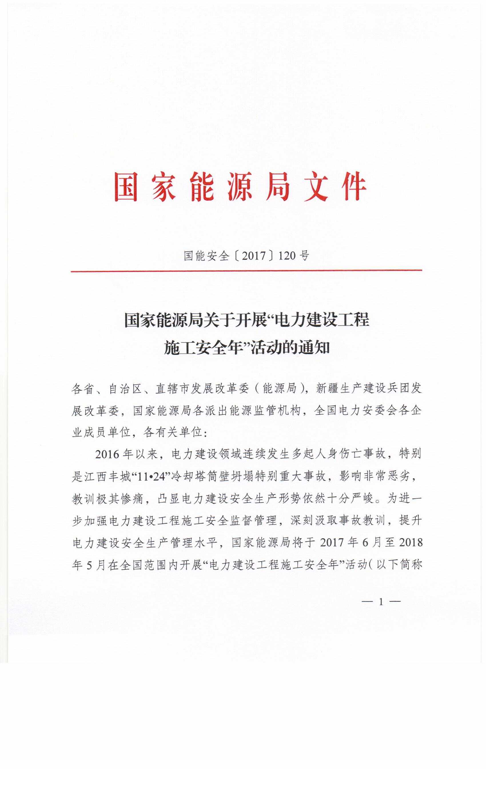 国家能源局关于开展电力建设工程施工安全年